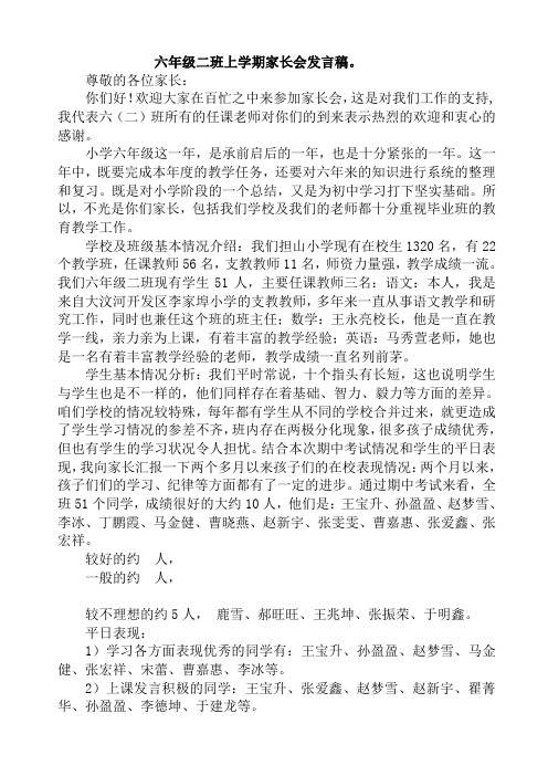 六年级上学期家长会发言稿2