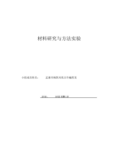 材料研究与方法实验报告