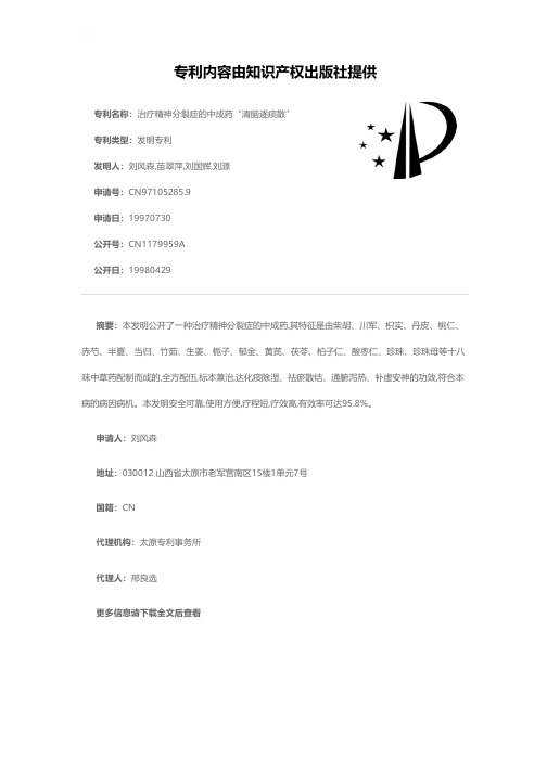 治疗精神分裂症的中成药“清脑逐痰散”[发明专利]