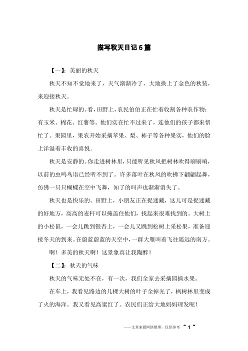 描写秋天日记5篇