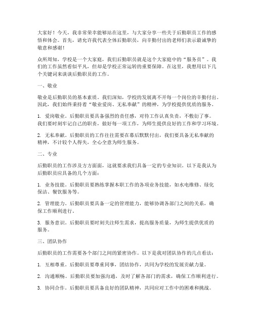 教师演讲稿_后勤职员