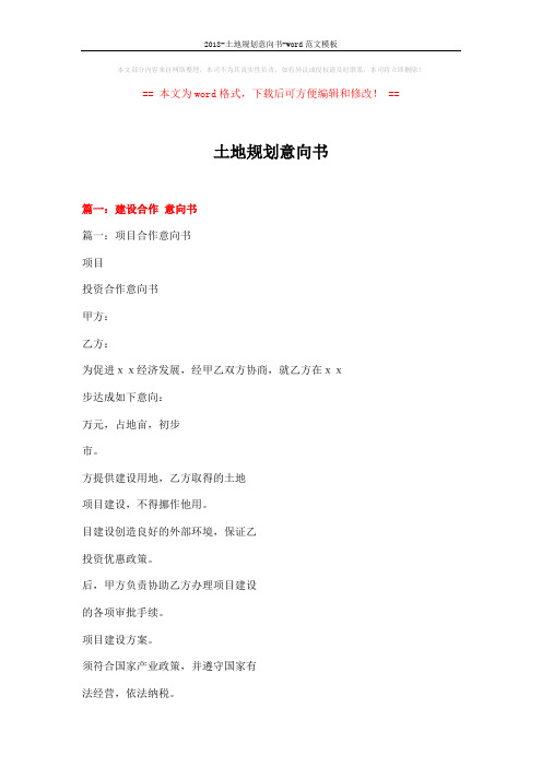 2018-土地规划意向书-word范文模板 (14页)