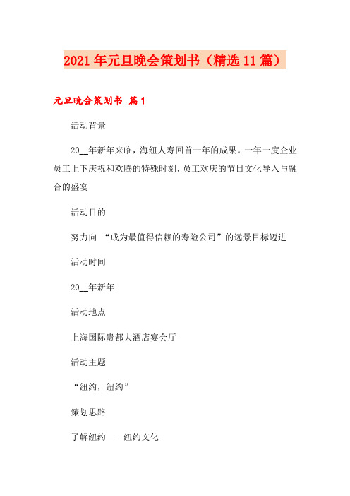 2021年元旦晚会策划书(精选11篇)