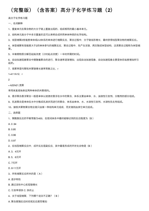 （完整版）（含答案）高分子化学练习题（2）