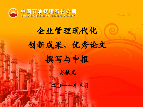 [管理学]企业管理现代化成果的写作与申报