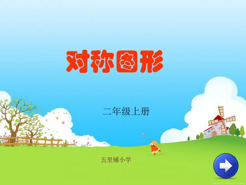 人教版二年级数学轴对称图形