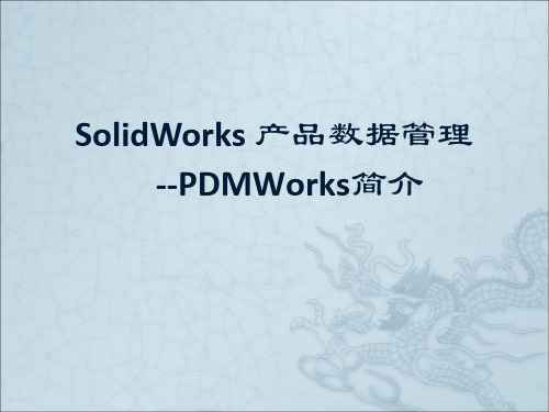 Solidworks-PDM产品数据管理