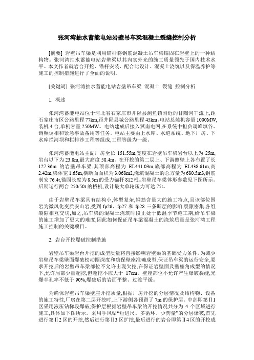 张河湾抽水蓄能电站岩壁吊车梁混凝土裂缝控制分析