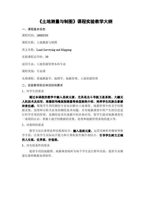 《土地测量与制图》-实验教学大纲