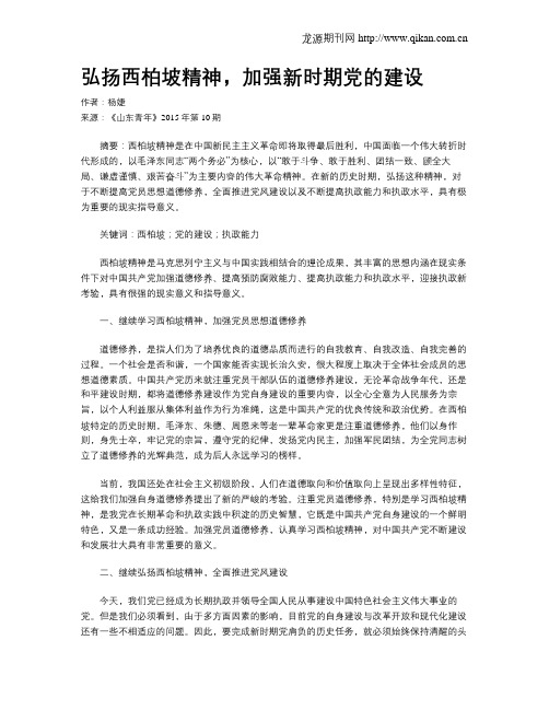 弘扬西柏坡精神,加强新时期党的建设