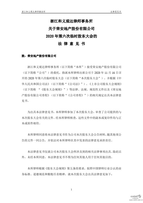 000517荣安地产：2020年第六次临时股东大会的法律意见书2020-11-17