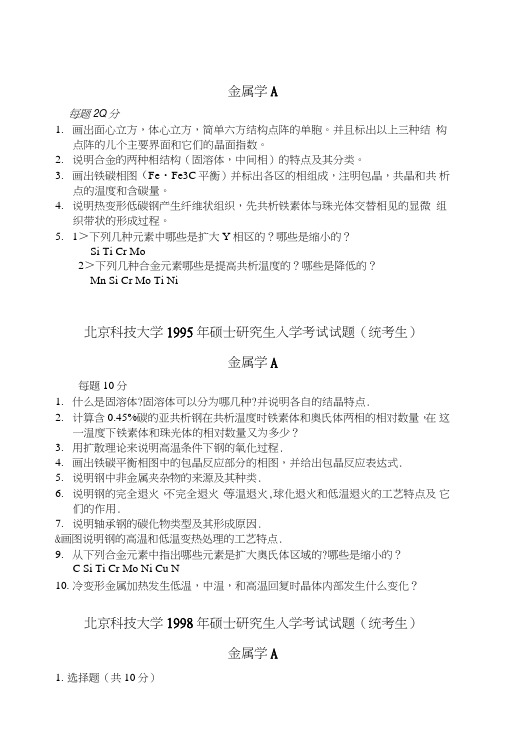 金属学硕士历年试卷.doc