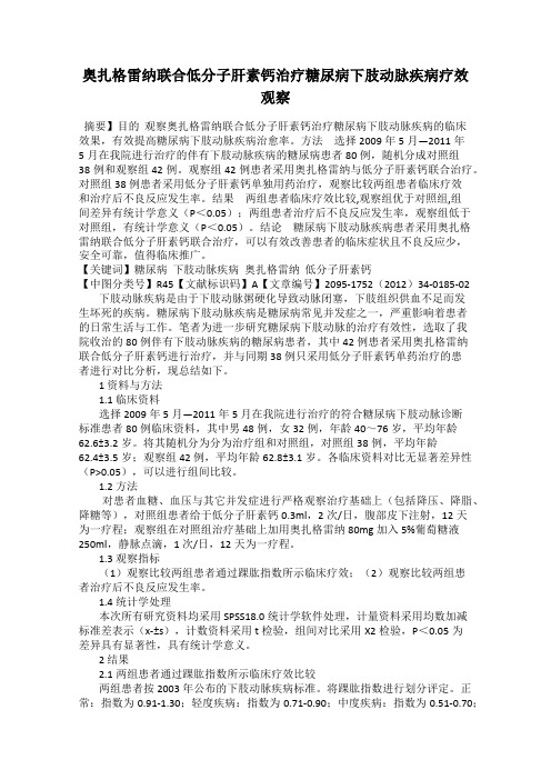 奥扎格雷纳联合低分子肝素钙治疗糖尿病下肢动脉疾病疗效观察
