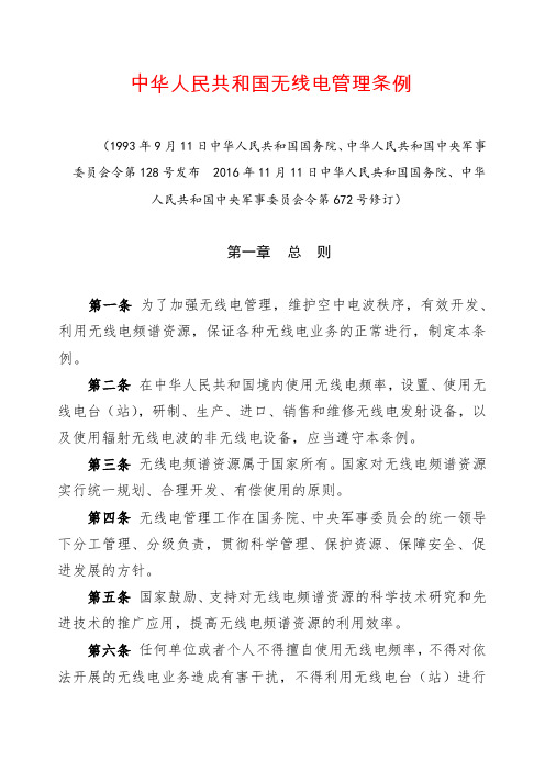 《中华人民共和国无线电管理条例》