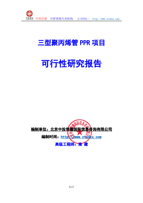 关于编制三型聚丙烯管PPR项目可行性研究报告编制说明