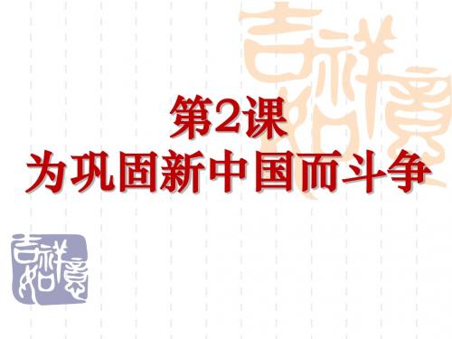为巩固新中国而斗争PPT课件12