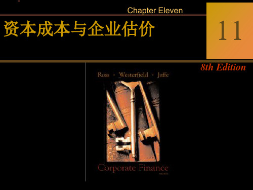 公司理财第十八章杠杆企业的估价和资本预算