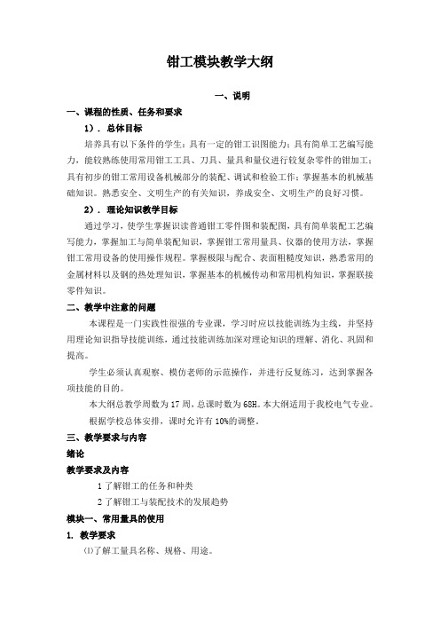 钳工工艺与技能训练大纲