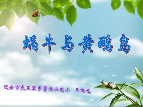 《蜗牛与黄鹂鸟》课件