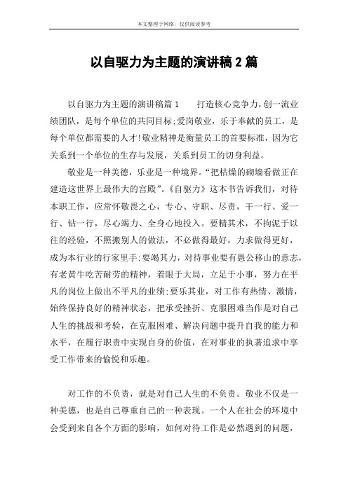以自驱力为主题的演讲稿2篇