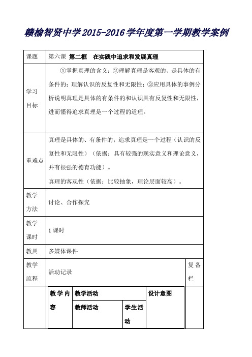 江苏省连云港市赣榆县智贤中学高二政治教案：6-2《在实践中追求和发展真理》(新人教版必修4)