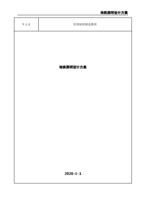 地铁照明设计方案
