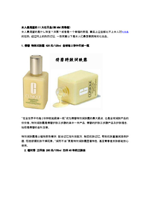 女人最渴望的11大化妆品(哄MM用得着)