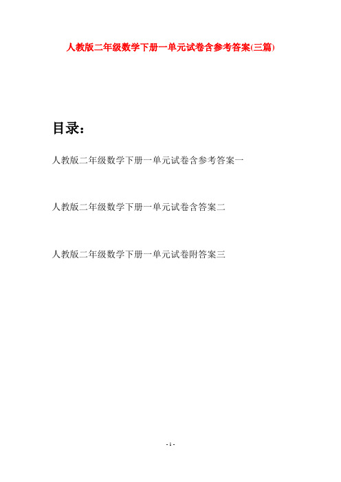 人教版二年级数学下册一单元试卷含参考答案(三篇)