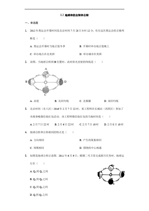 中图版地理七年级上册《地球的自转和公转》练习题