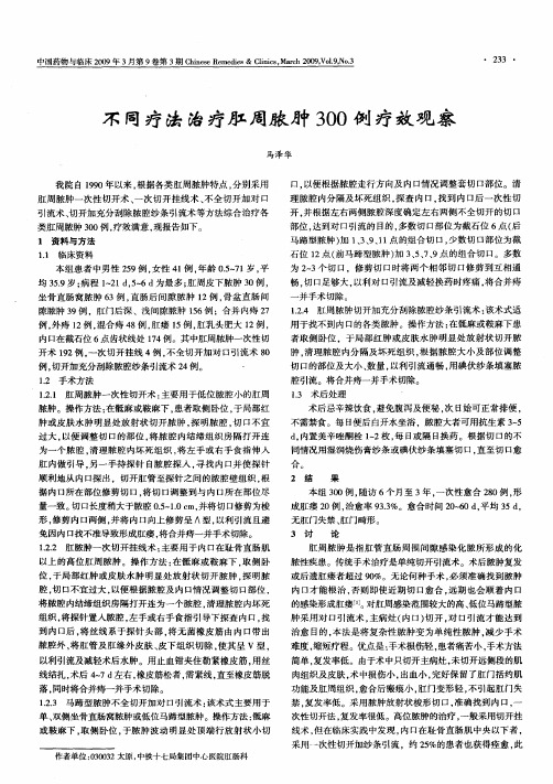 不同疗法治疗肛周脓肿300例疗效观察