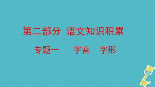 云南省2018届中考语文复习方案第二部分语文知识积累专题一字音字形课件