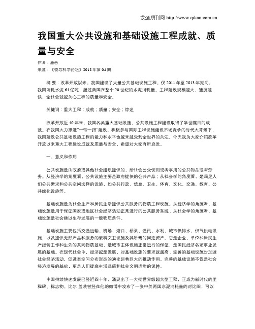 我国重大公共设施和基础设施工程成就、质量与安全