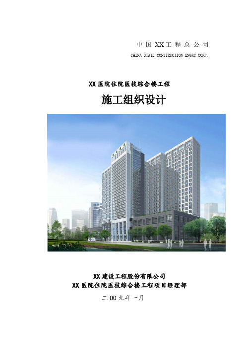 [湖北]框剪结构医院住院医技综合楼工程施工组织设计(中建、图表丰富完整详细)13362