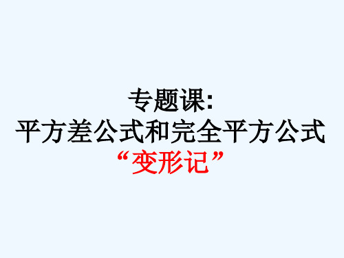 平方差公式和完全平方公式“变形记”.