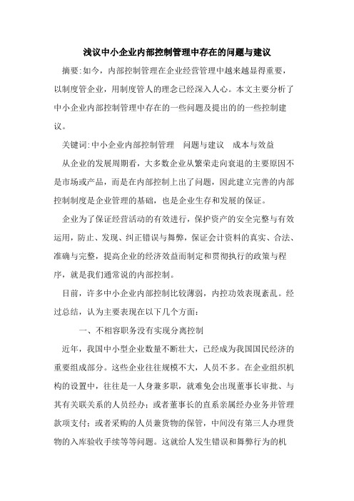 中小企业内部控制管理中存在的问题与建议