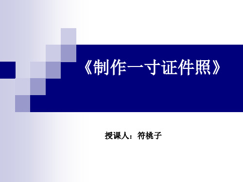 Photoshop CS教案制作一寸证件照