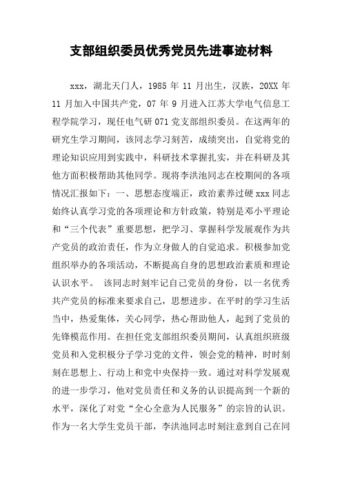 支部组织委员优秀党员先进事迹材料