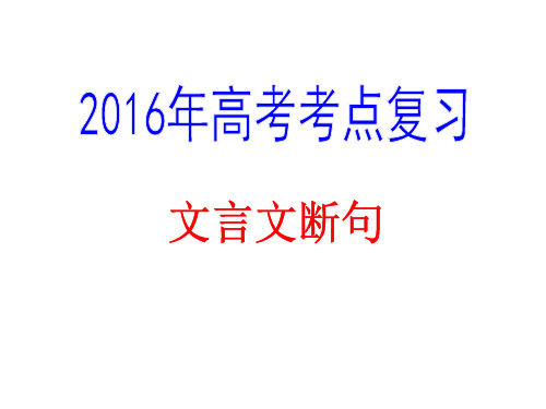 2016年高考文言文断句(精致版)