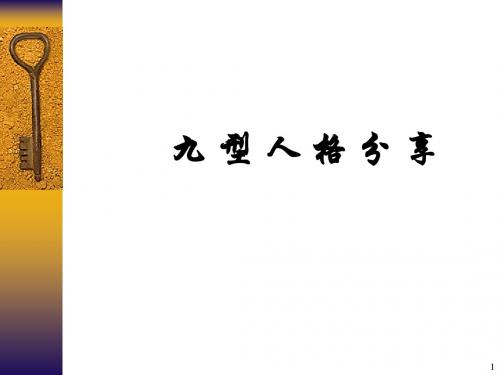 九型人格测试、分析与应用PPT(80张)