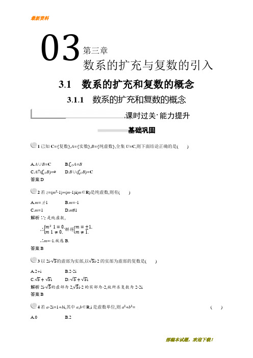 【专业资料】新版高中数学人教A版选修2-2习题：第三章数系的扩充与复数的引入 3.1.1 含解析