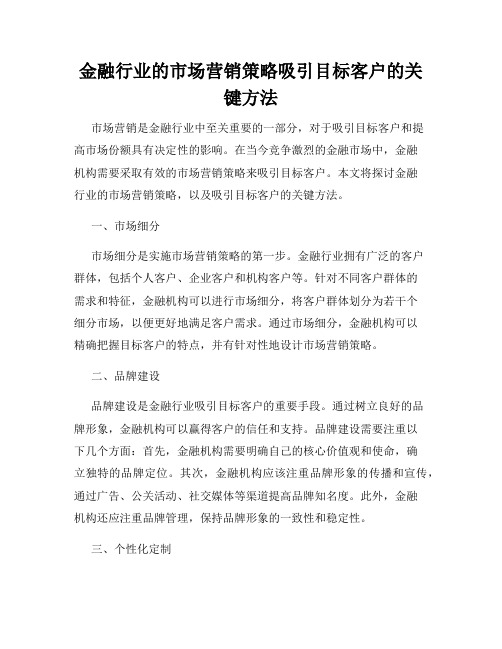 金融行业的市场营销策略吸引目标客户的关键方法