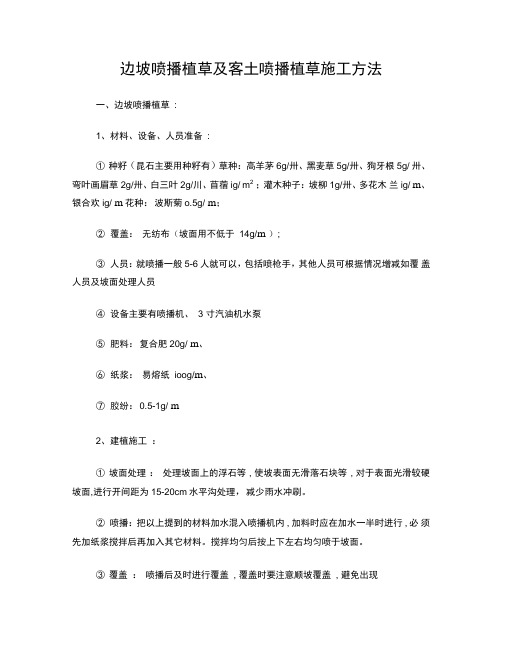 边坡喷播植草及客土喷播植草施工方法