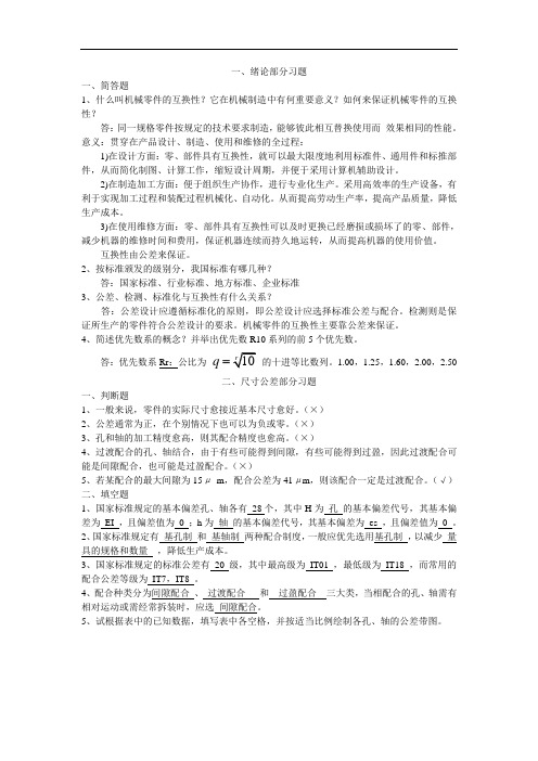 互换性和技术测量试题(卷)库