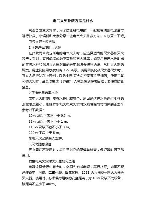 电气火灾扑救方法是什么