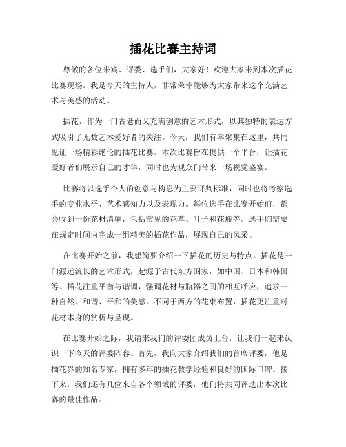 插花比赛主持词