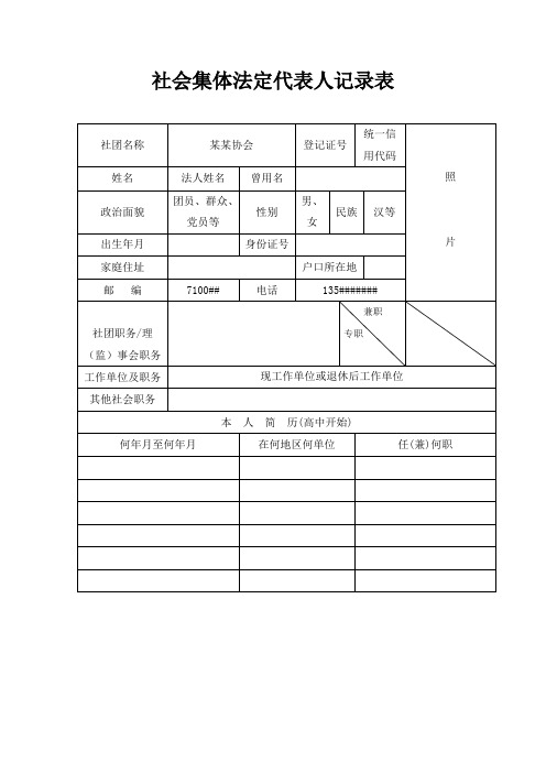 社会集体法定代表人记录表