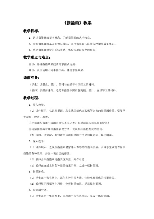 浙江人美版美术五年级上册《指墨画》教案