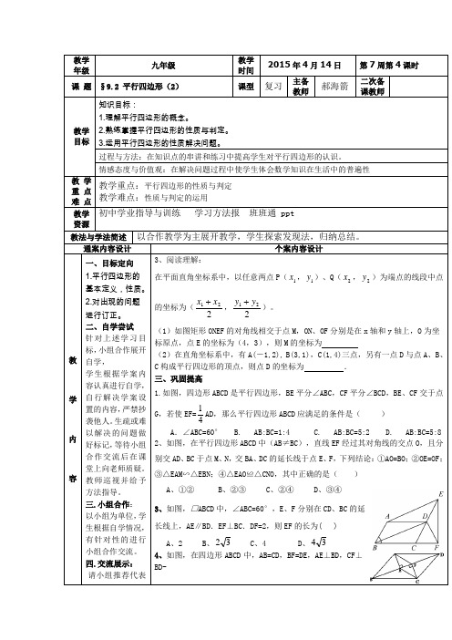 山东省烟台市黄务中学2015届初中毕业班下学期第7周中考数学复习：9.2+平行四边形(2)+教案