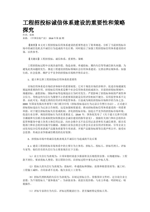 工程招投标诚信体系建设的重要性和策略探究