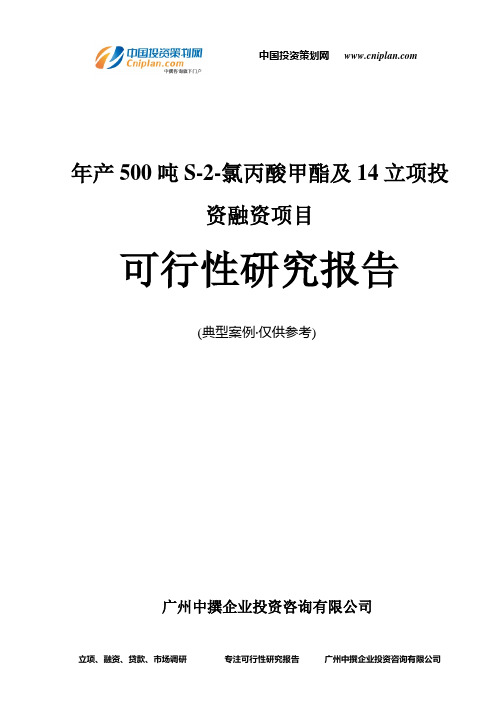 年产500吨S-2-氯丙酸甲酯及14融资投资立项项目可行性研究报告(中撰咨询)